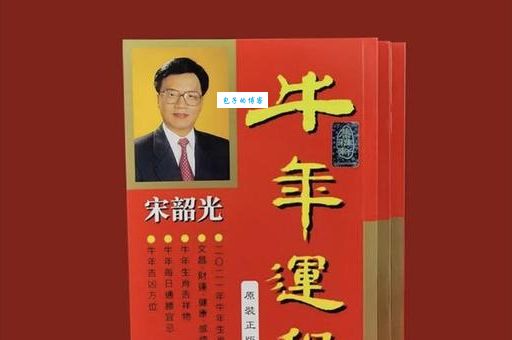 宋韶光生肖运程哪里有？这几个平台值得信赖！