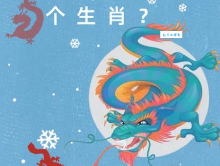 别再猜了，24年属什么生肖？权威解答来了！