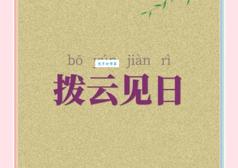 云开见日是什么生肖？这句话的深层含义你知道吗？