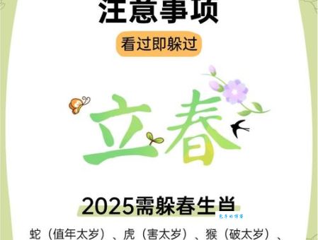 2021年立春躲春的生肖怎么办？专家给出实用建议！