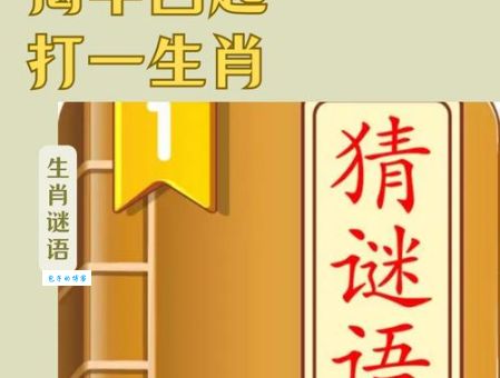 揭秘走投无路打一正确生肖，原来是这个！