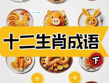 小菜一碟打一准确生肖，聪明人一看就能猜中！