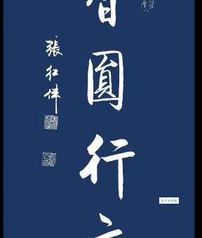 智圆行方打一生肖怎么猜？教你快速找到答案！