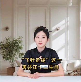 飞针走线是什么生肖？听老人说是这一个生肖！