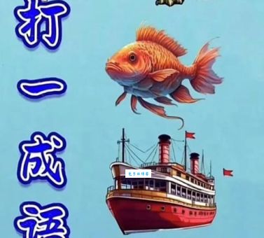 众醉独醒猜一生肖,来看看你的答案对不对?