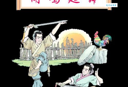 闻鸡起舞打一个正确生肖，古人智慧你知道吗？