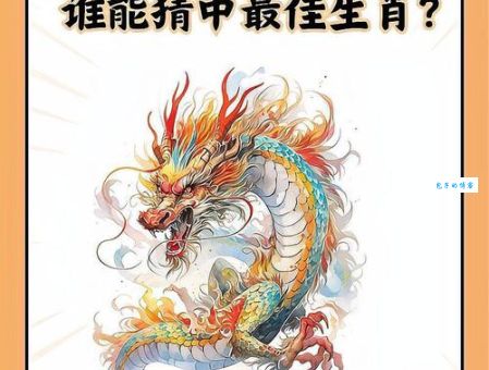 诪张为幻最正确的生肖是哪个？帮你解开生肖之谜！