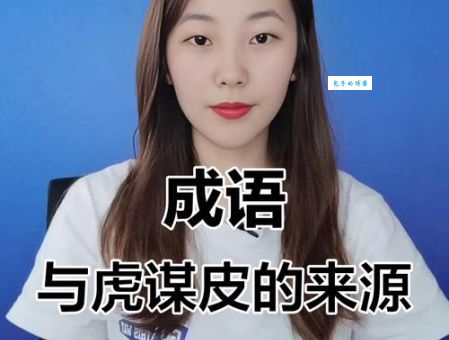 与虎谋皮打一正确生肖是什么？答案让你意想不到！