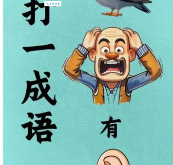 智力闯关：一鸣惊人打一准确生肖，快来挑战！