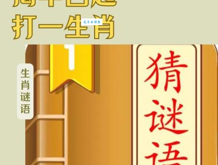 究竟察言观色打一准确生肖？聪明人一眼看穿！