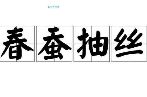 春蚕抽丝打一个正确的生肖，这个谜底很多人都不知道！
