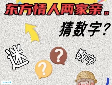 想知道成双成对打一准确生肖吗？谜底就在这里！