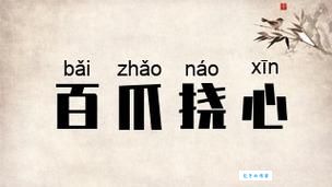 百爪挠心打一准确生肖是什么?快来看看正确答案吧!