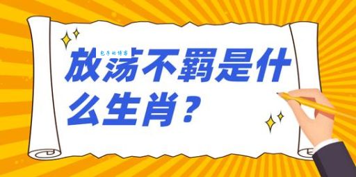 你知道放荡不羁指哪三大生肖吗？看完你就懂了！