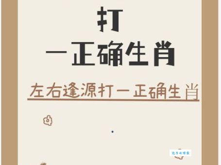 熟人熟事打一正确生肖怎么猜？看懂这句就明白了！