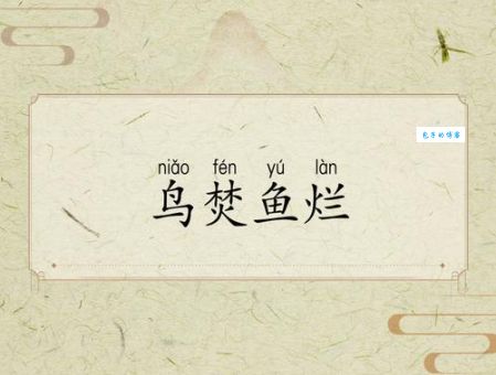 鱼烂而亡打一正确生肖,你知道谜底是什么吗?