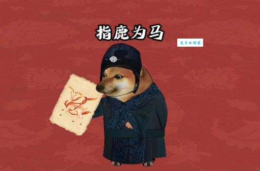 指鹿为马打一最佳生肖,资深玩家教你一眼猜中!