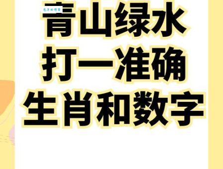 想知道心如止水打一准确生肖的答案吗？