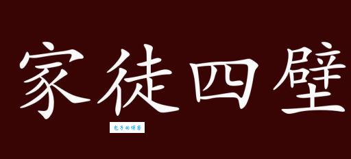 家徒四壁是什么生肖?了解它背后的真正答案!
