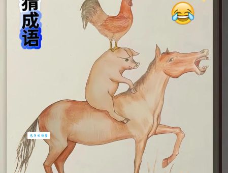 挑战智力题：望穿秋水打一准确的生肖快来猜！