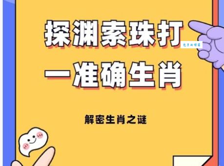 斜月三更门半开是什么生肖？解开生肖谜语的神秘面纱！