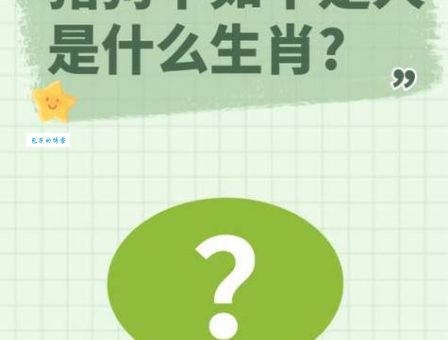 关于苟延残喘打一正确生肖，答案今天告诉你！