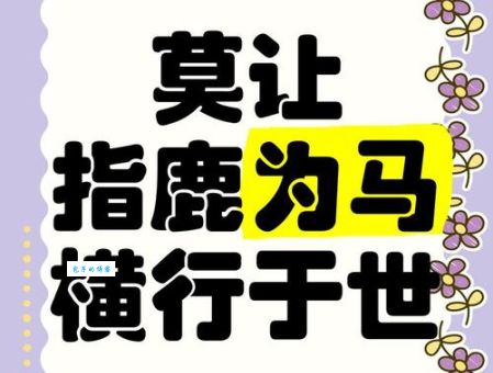 指鹿为马打一准确生肖的正确答案，别再猜错了！