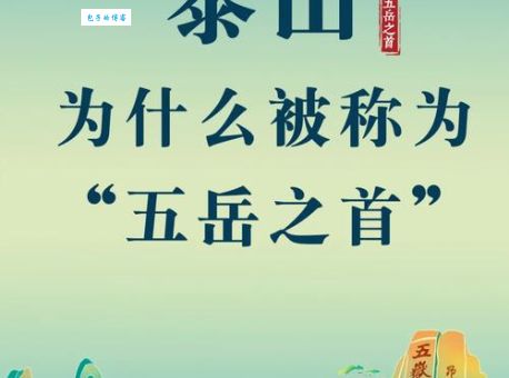 泰山压顶是指什么生肖？别再猜错了！