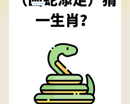 纷纷扬扬打一最佳生肖怎么猜？简单方法帮你搞定！