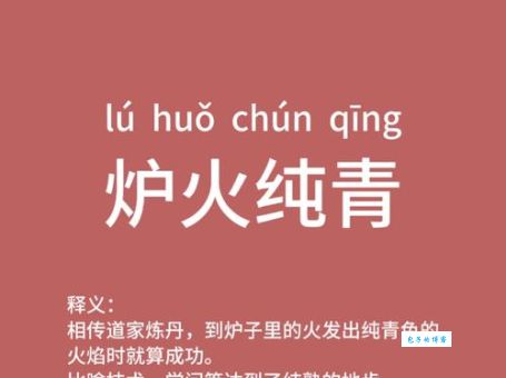 炉火纯青打一准确生肖,这个谜语答案你知道吗?