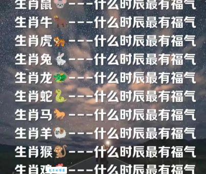 当午日明什么生肖最好？别再猜错了！