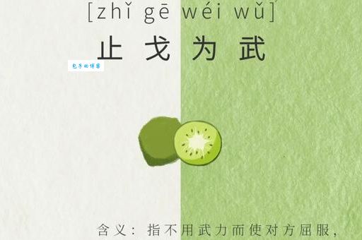 止戈为武打一准确生肖的含义，知道后你就明白了！