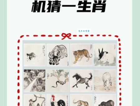 照猫画虎打一生肖怎么猜？教你快速找到正确答案！