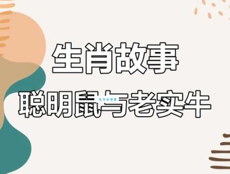 聪明才智我之上打一正确生肖的正确答案，别再猜错了！