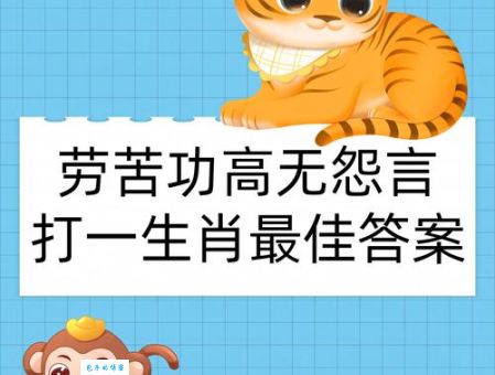 舍己为人打一正确生肖，今天就告诉你答案。