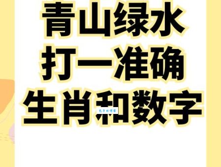 八步成功当可及打一正确生肖，聪明人一看就懂！