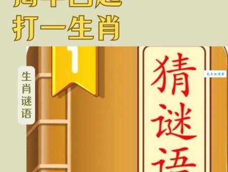 八步成功当可及打一正确生肖，聪明人一看就懂！