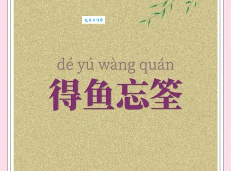 得鱼忘筌和生肖到底有啥关系？揭秘得鱼忘筌是什么生肖！