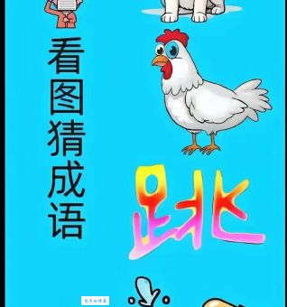 这个谜语:踉踉跄跄打一准确生肖,原来是它!