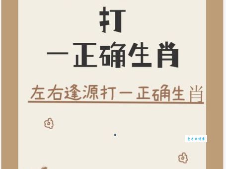 花天酒地打一正确生肖，你猜到正确生肖了吗？