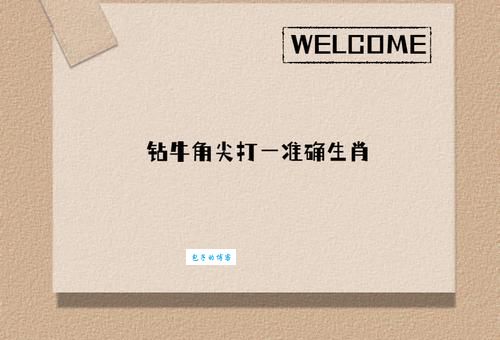 揭秘！钻牛角尖打一准确生肖，你猜对了吗？