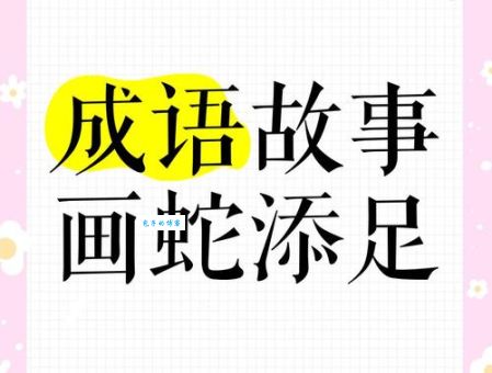 画蛇添足反类犬打一正确生肖,到底是什么?