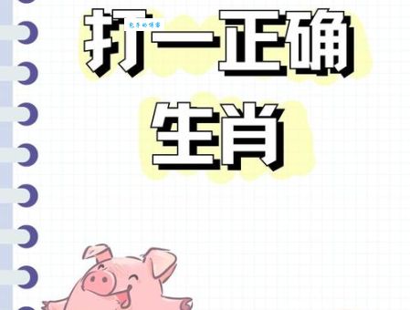 一分钟告诉你身不由己是什么生肖,超简单!