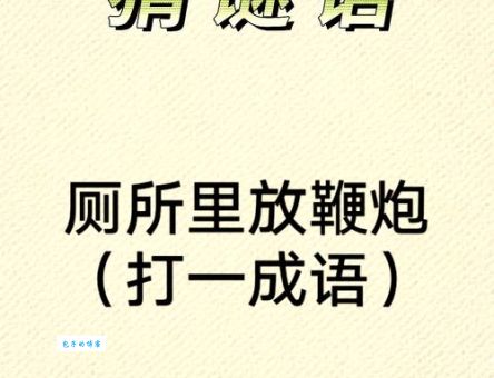 炮火连天打一肖:趣味谜语等你来揭晓!