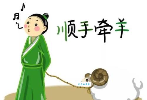 顺手牵羊是指什么生肖属相？别再猜错了！