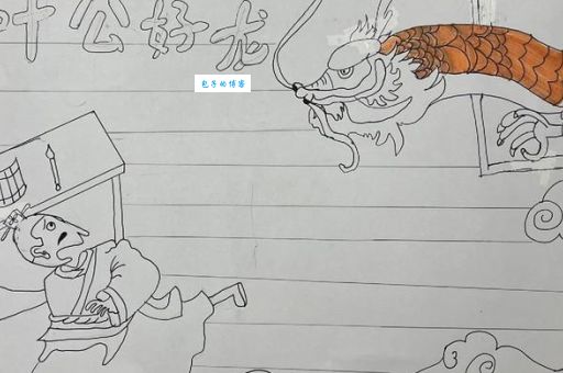 叶公好龙是什么生肖属相？一句话帮你彻底搞懂！