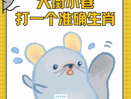 难倒你的谜题：大义凛然打一正确生肖是它？