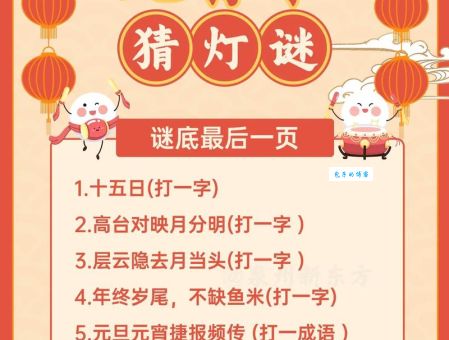 元宵十五好佳节，这个生肖谜语和家人一起猜！