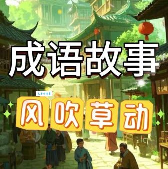 风吹草动打一个正确生肖，你知道正确答案吗？