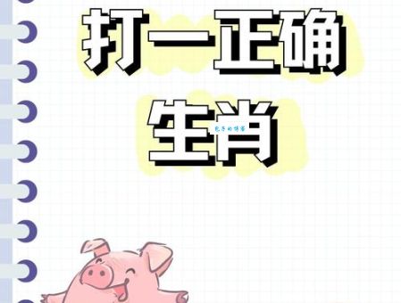 泥猪瓦狗打一准确生肖，别再猜错了看这里！